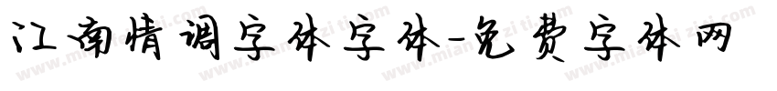 江南情调字体字体字体转换