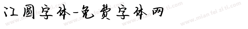 江圆字体字体转换