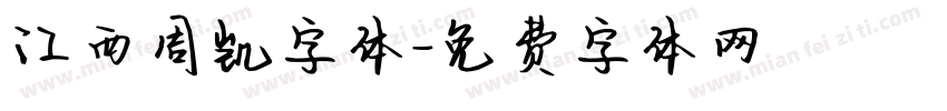 江西周凯字体字体转换