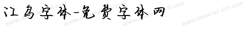江鸟字体字体转换