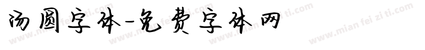 汤圆字体字体转换