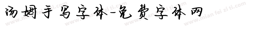汤姆手写字体字体转换
