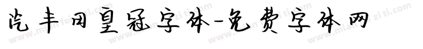 汽丰田皇冠字体字体转换