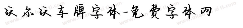 沃尔沃车牌字体字体转换