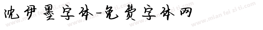 沈伊墨字体字体转换