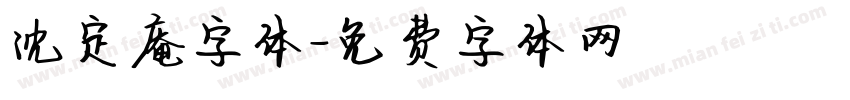 沈定庵字体字体转换