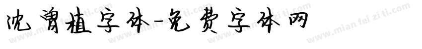 沈曾植字体字体转换