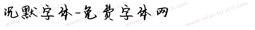 沉默字体字体转换
