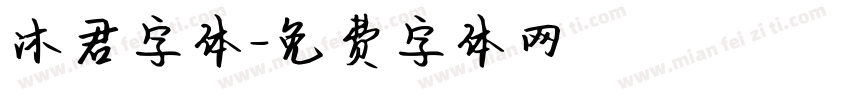 沐君字体字体转换
