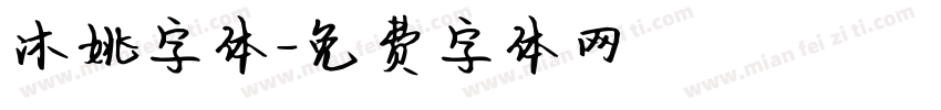沐姚字体字体转换