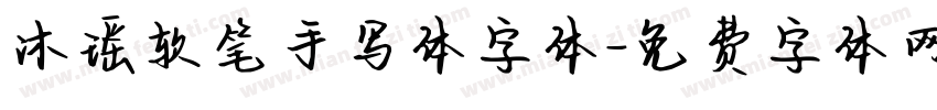 沐瑶软笔手写体字体字体转换