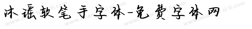 沐瑶软笔手字体字体转换
