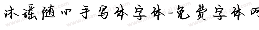 沐瑶随心手写体字体字体转换