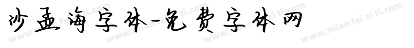 沙孟海字体字体转换