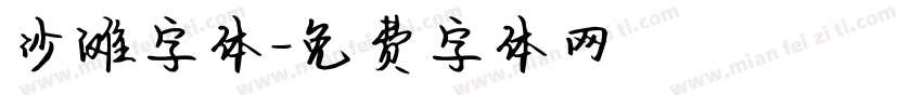 沙滩字体字体转换