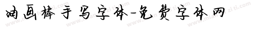 油画棒手写字体字体转换