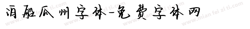 泊船瓜州字体字体转换