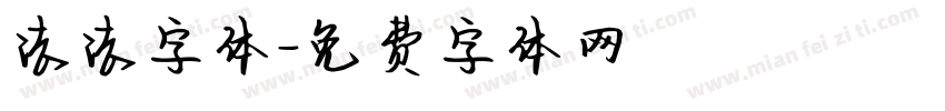法法字体字体转换