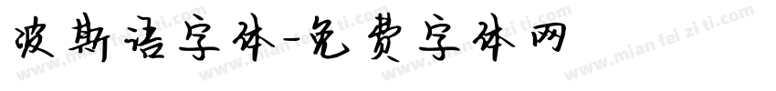 波斯语字体字体转换
