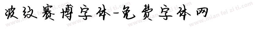 波纹赛博字体字体转换
