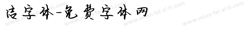洁字体字体转换