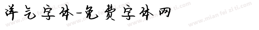 洋气字体字体转换