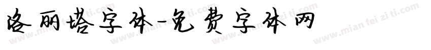 洛丽塔字体字体转换