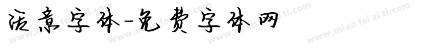 活意字体字体转换