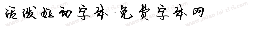 活泼好动字体字体转换