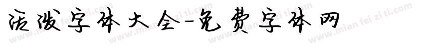 活泼字体大全字体转换