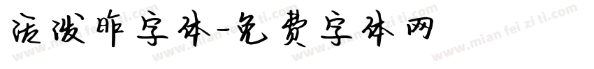 活泼昨字体字体转换