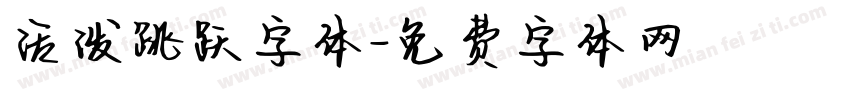 活泼跳跃字体字体转换