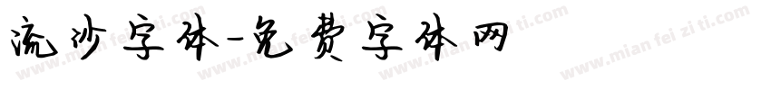 流沙字体字体转换