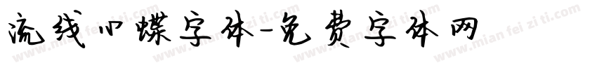 流线心蝶字体字体转换