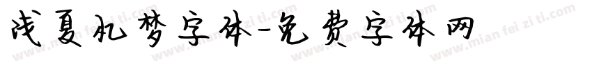 浅夏忆梦字体字体转换