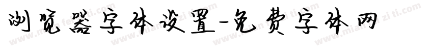浏览器字体设置字体转换