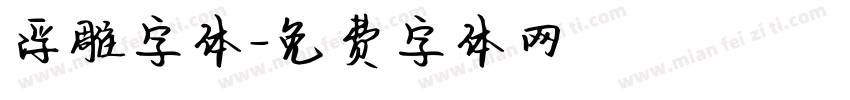 浮雕字体字体转换