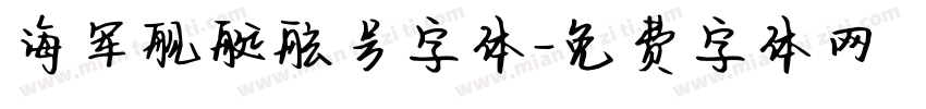 海军舰艇舷号字体字体转换