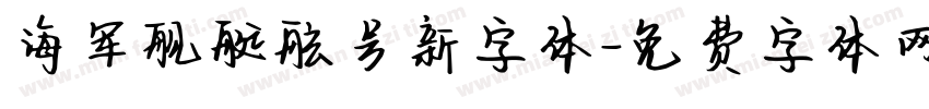海军舰艇舷号新字体字体转换