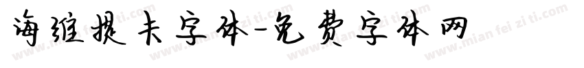海维提卡字体字体转换