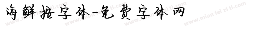 海鲜按字体字体转换