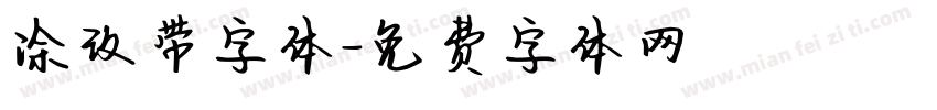 涂改带字体字体转换