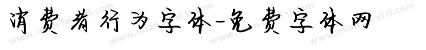 消费者行为字体字体转换