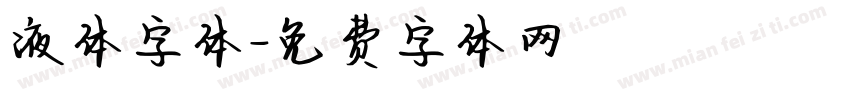液体字体字体转换
