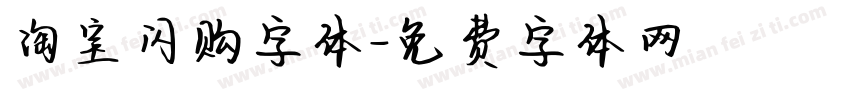 淘宝闪购字体字体转换