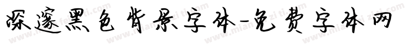 深邃黑色背景字体字体转换