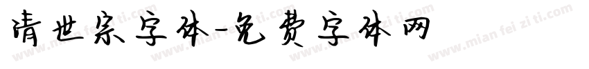 清世宗字体字体转换