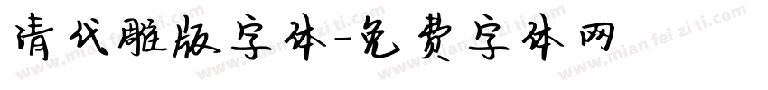 清代雕版字体字体转换