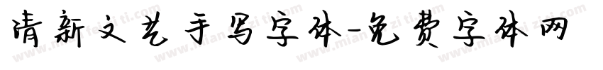 清新文艺手写字体字体转换