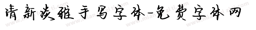 清新淡雅手写字体字体转换